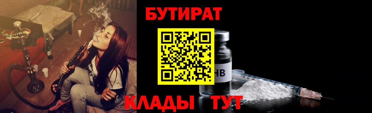 БУТИРАТ  БУТИРАТ BDO 33%  Вход с VPN  Нефтекамск 